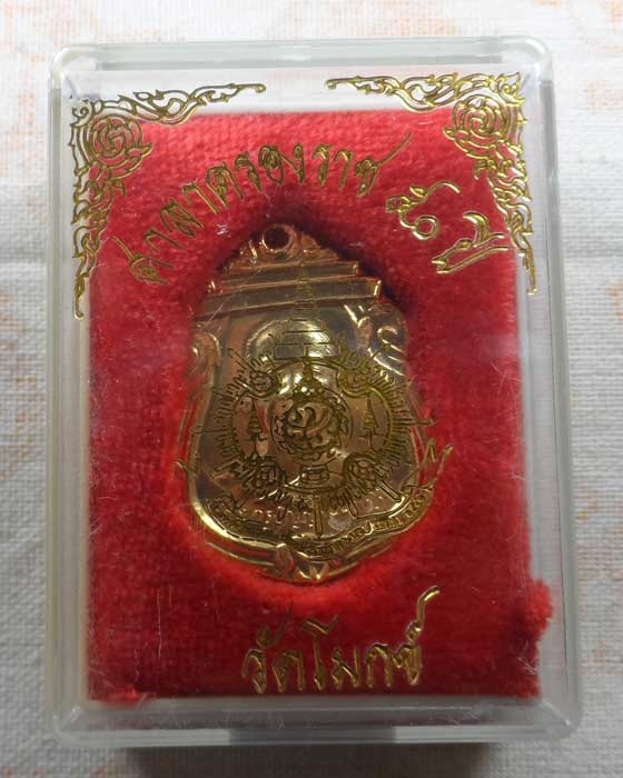 เหรียญพระครูปัญญานนทคุณ วัดสโมสร จ.นนทบุรี