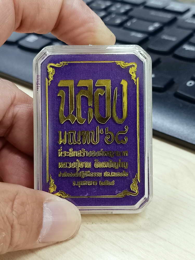 4-671 เหรียญฉลองมณฑป หลวงปู่ขาน สำนักปฏิบัติธรรมหนองอ้อ จ.มุกดาหาร 2568 กล่องเดิม