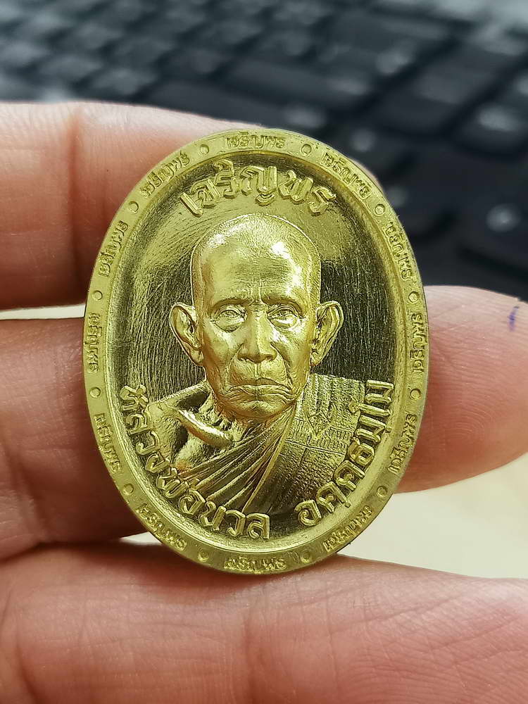 4-674 เหรียญเจริญพร 8 รอบ หลวงปู่นวล อัคฺคธฺมโม วัดศรีสุทธาวาส(หนองจอก) พิจิตร 2567 กล่องเดิม PSGA