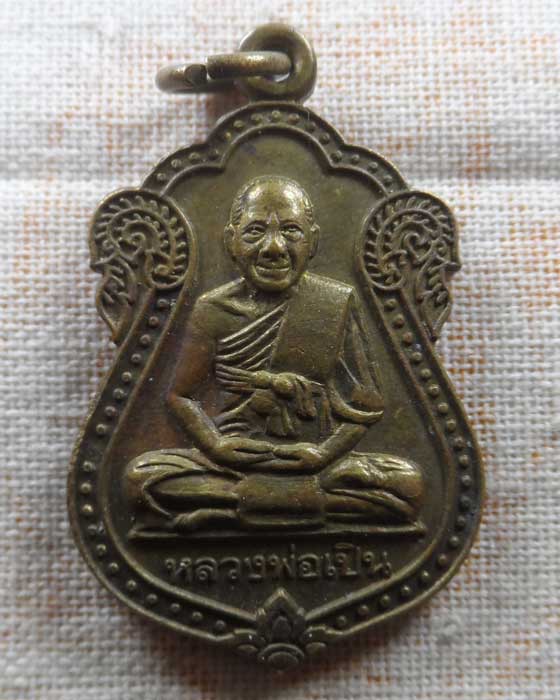 เหรียญหลวงพ่อเปิ่น วัดบางพระ จ.นครปฐม ปี๒๕๓๗ (อุปถัมภ์ วัดหนองเป้า)