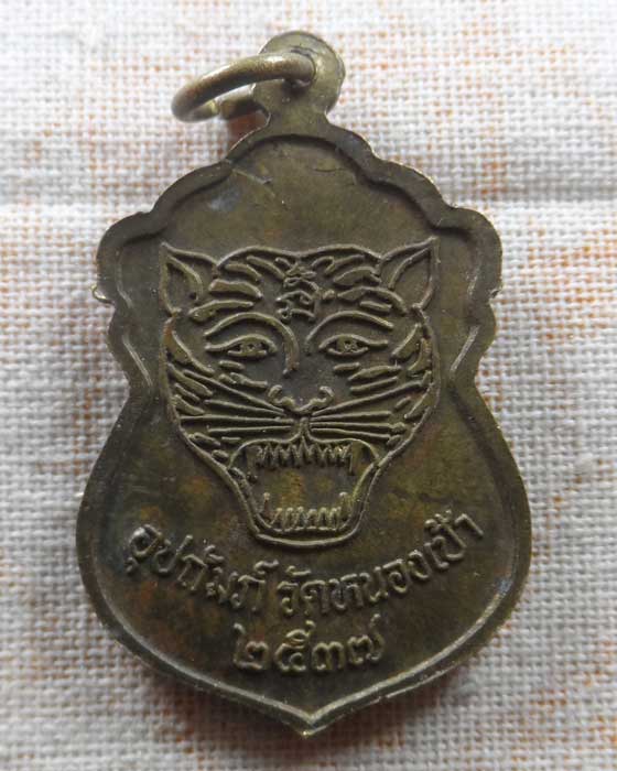 เหรียญหลวงพ่อเปิ่น วัดบางพระ จ.นครปฐม ปี๒๕๓๗ (อุปถัมภ์ วัดหนองเป้า)