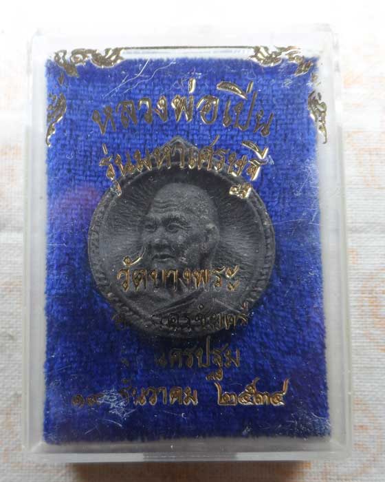 พระผงมหาเศรษฐี หลวงพ่อเปิ่น วัดบางพระ จ.นครปฐม ปี๒๕๓๔