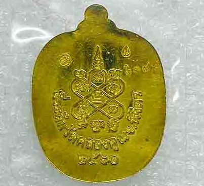 เหรียญแอปเปิลเล็ก"แสนยันต์"หลวงพ่อหวั่น วัดคลองคูณ จ พิจิตร ปี2560 เนื้อทองทิพย์ หมายเลข2049+กล่อง
