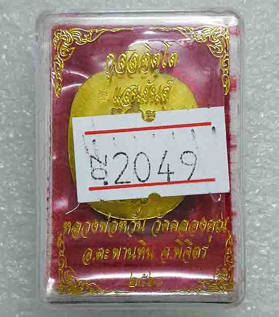 เหรียญแอปเปิลเล็ก"แสนยันต์"หลวงพ่อหวั่น วัดคลองคูณ จ พิจิตร ปี2560 เนื้อทองทิพย์ หมายเลข2049+กล่อง