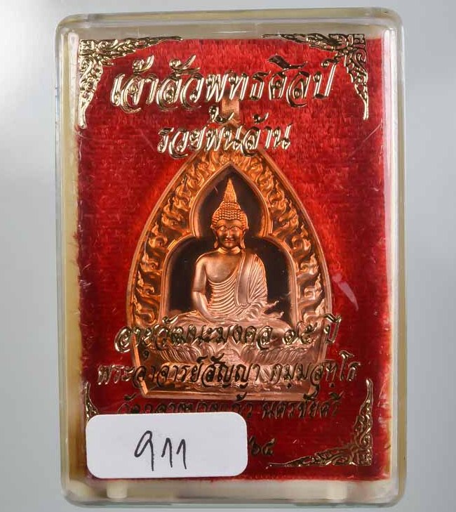 เหรียญเจ้าสัวปั้ม พุทธศิลป์ รวยพันล้าน พระอาจารย์สัญญา(คง) วัดกลางบางแก้ว จ นครปฐม เลข911+กล่อง