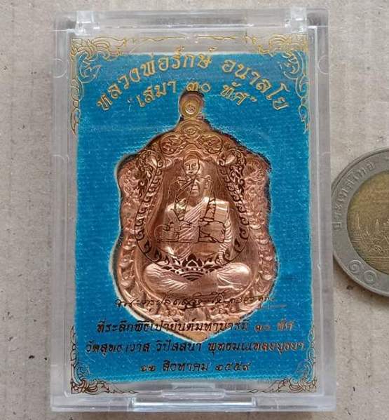 เหรียญเสมา ๓๐ ทัศ หลวงพอรักษ์ อนาลโย วัดสุทธาวาสวิปัสนา จ.อยุธยา ปี2559 เนื้อทองแดง เลข1403+กล่อง