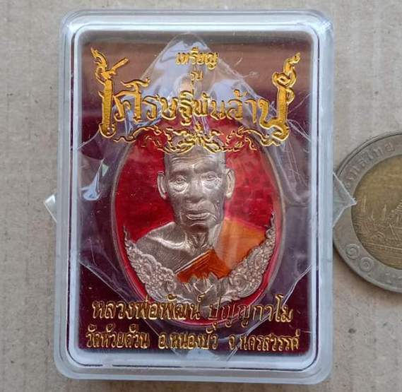 เหรียญเศรษฐีพันล้าน(รวยที่๑) หลวงพ่อพัฒน์ วัดห้วยด้วน จ.นครสวรรค์ เนื้อนวะลงยา หมายเลข591+กล่อง