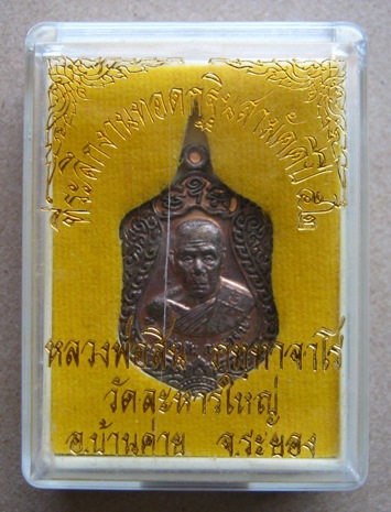 เหรียญที่ระลึกงานทอดกฐินสามัคคี ปี2552หลวงพ่อสิน วัดละหารใหญ่ จ ระยอง เนื้อนวะ หมายเลข4824พร้อมกล่อง