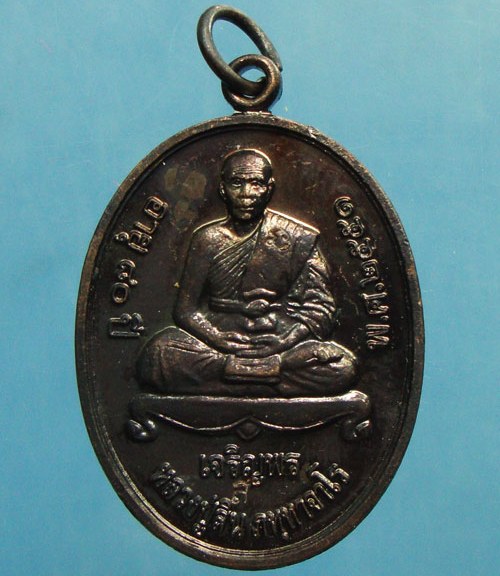 เหรียญเจริญพรบน หลวงพ่อสิน วัดละหารใหญ่ จ ระยอง ปี2551 เนื้อทองแดงรมดำ 2โค้ด พร้อมกล่องเดิม