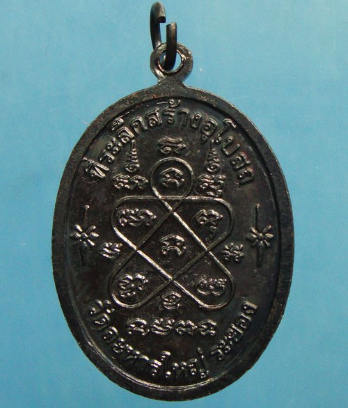 เหรียญเจริญพรบน หลวงพ่อสิน วัดละหารใหญ่ จ ระยอง ปี2551 เนื้อทองแดงรมดำ 2โค้ด พร้อมกล่องเดิม