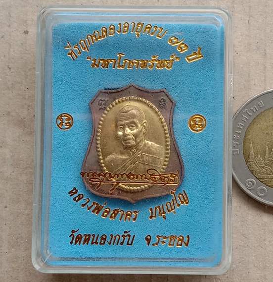 เหรียญอาร์มหันข้าง มหาโภคทรัพย์ หลวงพ่อสาคร วัดหนองกรับ จ ระยอง ปี2554หมายเลข6475+กล่อง