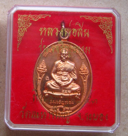 เหรียญเจริญธรรม หลวงพ่อสิน วัดละหารใหญ่ จ ระยอง ปี2553 เนื้อทองแดง หมายเลข748 มีรอยจาร+กล่อง