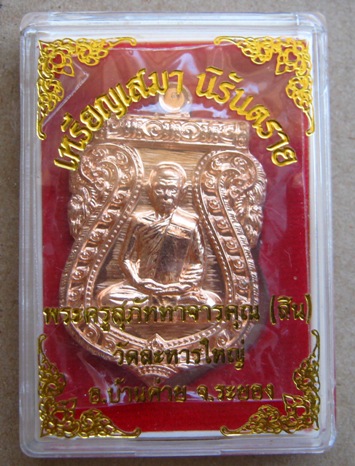 เหรียญเสมานิรันตราย หลวงพ่อสิน วัดละหารใหญ่ จ ระยอง ปี2556 เนื้อทองแดง หมายเลข6561พร้อมกล่องเดิม