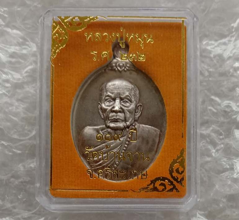เหรียญห่วงเชื่อม ขัดซาติน ห่วงเงินเชื่อม จากกรรมการใหญ่ หลวงปู่หมุน(119ปี)ร.ศ.232 ปี2556เลข531+กล่อง