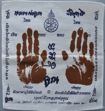 ผ้ายันต์มือ หลวงพ่อคูณ ปริสุทโธ