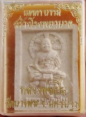 พระผงหลวงพ่อเปิ่นนั่งเสือ รุ่นเมตตาบารมี ปี๒๕๓๖