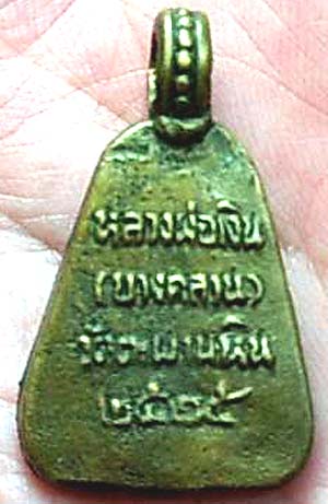 จอบใหญ่ หลวงพ่อเงิน วัดตะพานหิน ปี2525