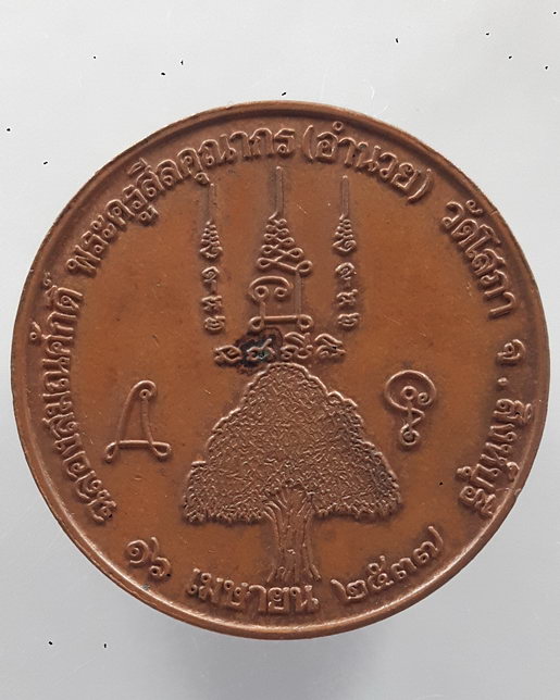 " เหรียญพระครูสีลคุณากร พระอธิการอำนวย ศิลคุโณ วัดโสภา อ.ท่าช้าง จ.สิงห์บุรี ฉลองสมณศักดิ์ ปี 2537 "