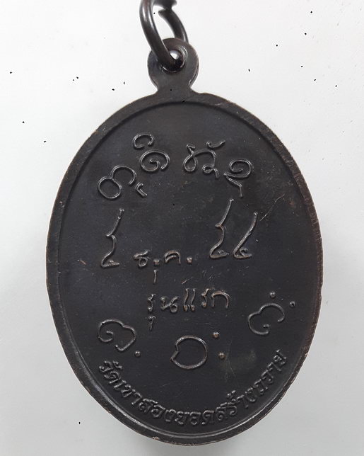 " เหรียญ พุฒซ้อน รุ่นแรก หลวงปู่ผาง อาจารย์เทวรรณ์ วัดเขาสองยอด อ.น้ำโสม จ.อุดรธานี ปี 2554 "