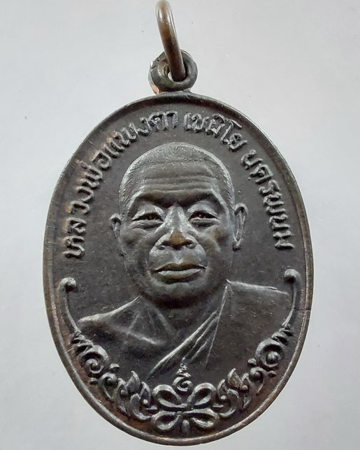 " เหรียญ ที่ระลึกเสด็จฯทรงเททองหล่อพระประธาน วัดทองศาลางาม กทม. ปี 2521 พิมพ์ พระพุทธรัตนโกสินทร์ + 