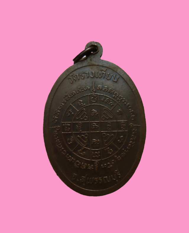 เหรียญรูปเหมือน สมเด็จ โต วัดรางเทียน (หลวงพ่อใหญ่ เขมจิตโต ปลุกเสก) องค์ที่ 4
