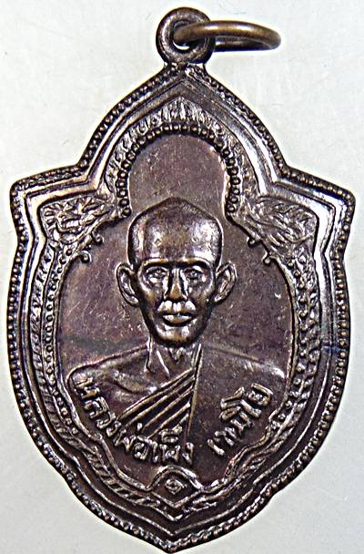 ๒๐ เหรียญหลวงพ่อเพ็ง วัดพรมเทพ สุรินทร์