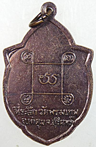 ๒๐ เหรียญหลวงพ่อเพ็ง วัดพรมเทพ สุรินทร์