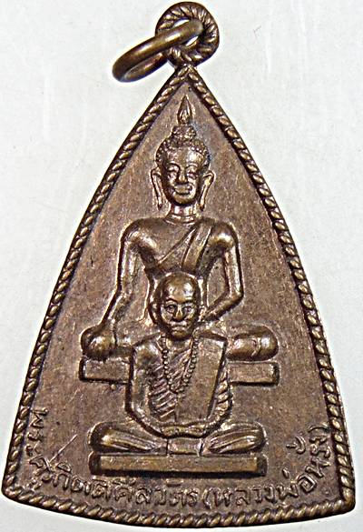 ๒๐ เหรียญพระครูกิตติศีลวัตร(หลวงพ่อหรั่ง) วัดทุ่งหาร ชลบุรี