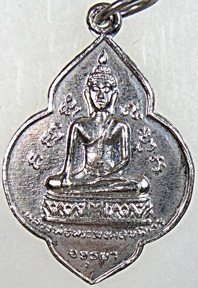 ๒๐ เหรียญหลวงพ่อพระมงคลบพิตร หลังหลวงพ่อโต วัดพนัญเชิง ปี๒๕