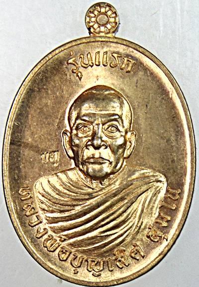 เหรียญรุ่นแรกหลวงพ่อบุญเลิศ วัดป่าธรรมสถาน จ ชัยภูมิ