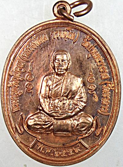 เหรียญหลวงพ่อแง วัดนาลาว จ สุพรรณบุรี (มีประสบการณ์)