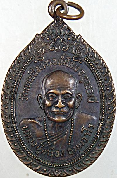 เหรียญหลวงปู่เครื่อง วัดเทพสิงหาร จ อุดรธานี ปี ๒๐