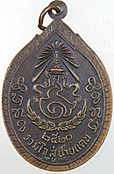 เหรียญหลวงปู่เครื่อง วัดเทพสิงหาร จ อุดรธานี ปี ๒๐