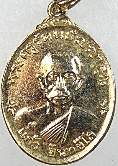 ๒๐ เหรียญหลวงพ่อแก้ว วัดอินทขีล ลำพูน