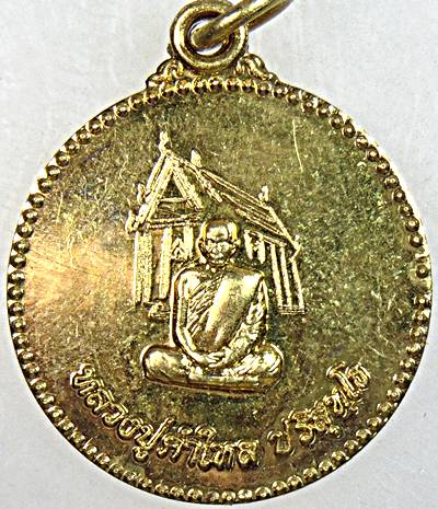 ๒๐ เหรียญหลวงปู่คำไหล วัดจำปาหนองดุด นครพนม