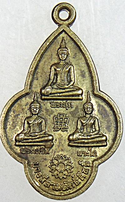 ๒๐ เหรียญบารมีสามศักดิ์สิทธิ์ พระสุก พระเสริม พระใส วัดโคกป่าฝาง หนองคาย