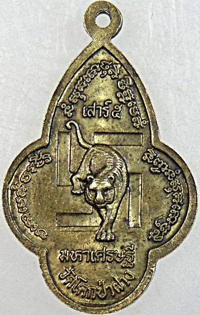 ๒๐ เหรียญบารมีสามศักดิ์สิทธิ์ พระสุก พระเสริม พระใส วัดโคกป่าฝาง หนองคาย