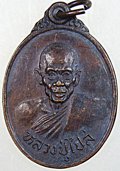 ๒๐ เหรียญหลวงปู่ไปล่ วัดดาวเรือง ปทุมธานี