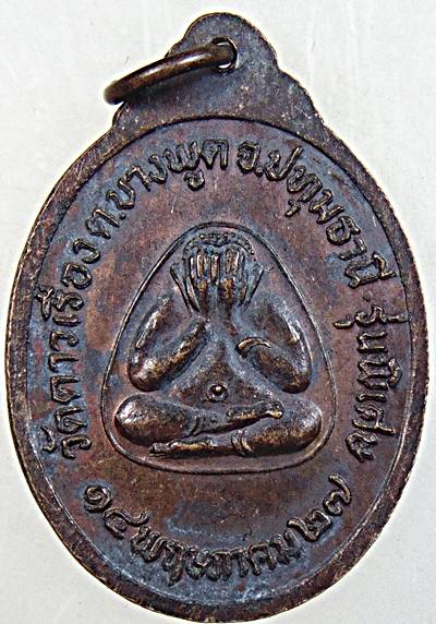 ๒๐ เหรียญหลวงปู่ไปล่ วัดดาวเรือง ปทุมธานี