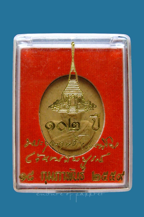 พระผง หลวงปู่บุญฤทธิ์ ปัณฑิโต 102 ปี (121)