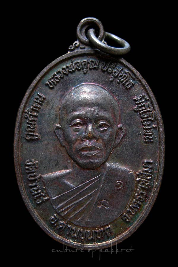 เหรียญหลวงพ่อคูณ วัดบ้านไร่ ปี 2539 (2079)