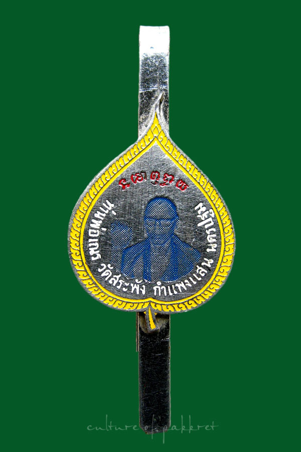 แหนบพ่อท่านเณร วัดสระพัง จ.นครปฐม (1232)