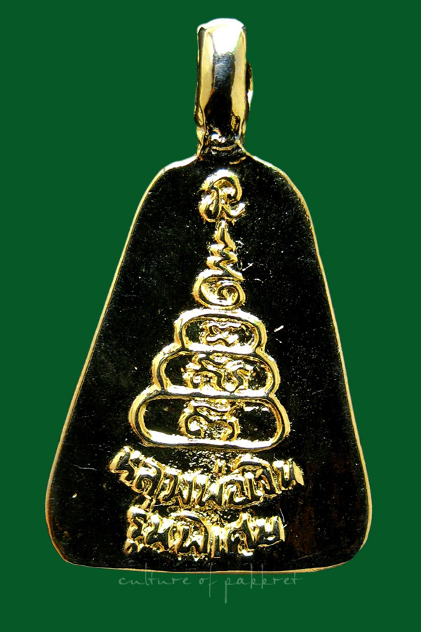 เหรียญจอบใหญ่ หลวงพ่อเงิน วัดบางคลาน (1239)