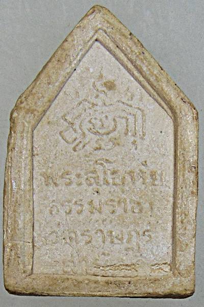 ๒๐ พระสุโขทัยธรรมราชา วัดราษฎร์สามัคคี อ.บางเลน จ.นครปฐม เนื้อผง