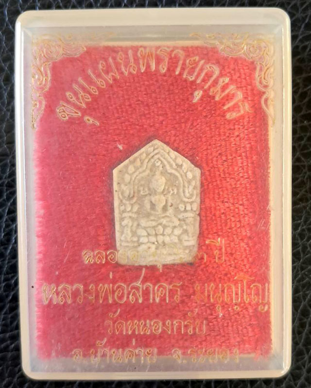 หลวงพ่อสาคร มนุญโญ วัดหนองกรับ อ.บ้านค่าย จ.ระยอง (ศิษย์เอกหลวงปู่ทิม)