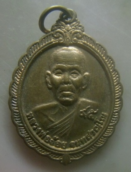 **เบาๆ**เหรียญรุ่นสุดท้าย หลวงพ่อจ้อย วัดศรีอุทุมพร จ.นครสวรรค์ ปี ๒๕๕๐**หลังยันต์ สวยๆ