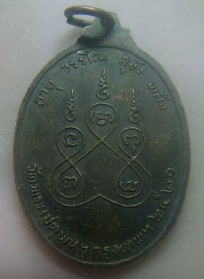 **เบา​ๆ​**เหรียญพระครูภาวนาวิจารณ์ หลัง อายุ วรรโณ สุขัง พลัง วัดพระเชตุพนฯ กรุงเทพ ปี ๒๕๒๑**สวยๆ