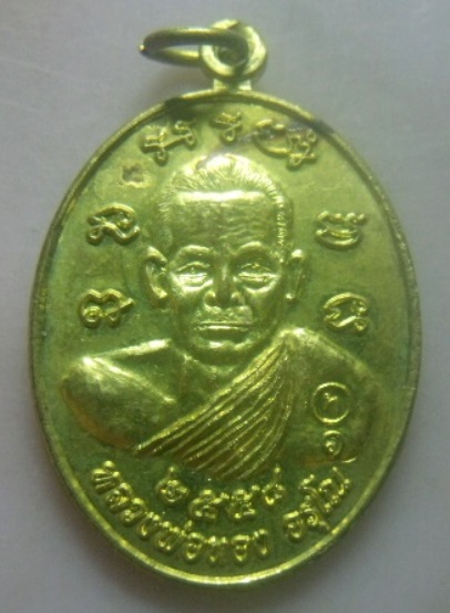**เบา​ๆ​**เหรียญรุ่น ๑ หลวงพ่อทอง อรุโณ วัดสายตรี ต.โคกตูม อ.เมือง จ.ลพบุรี ปี ๒๕๕๘**กะไหล่ทอง สวยๆ