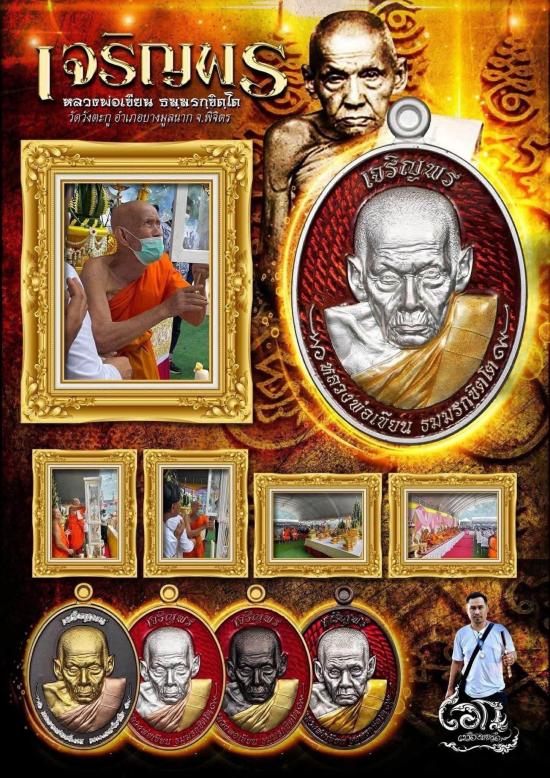 หลวงพ่อเขียน วัดวังตะกู อำเภอบางมูลนาก จังหวัดพิจิตร รุ่นเจริญพร สร้างวาระสร้างหลวงพ่อเขียนองค์ใหญ์ 