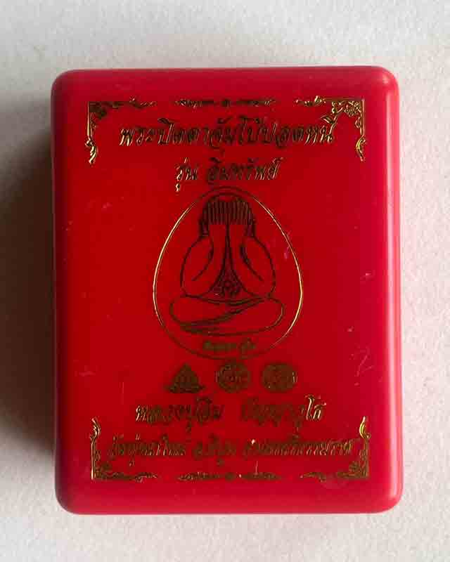 พระปิดตา จัมโบ้ ปลดหนี้ หลวงปู่อิ่ม วัดทุ่งนาใหม่ จ.นครศรีธรรมราช